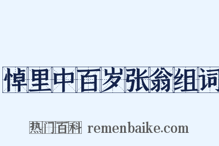 悼里中百岁张翁组词是什么意思的图片